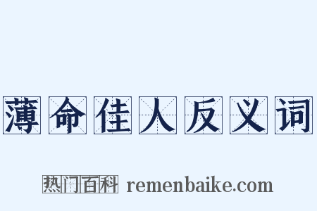 薄命佳人反义词是什么意思的图片